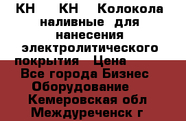 КН-3,  КН-5  Колокола наливные  для нанесения электролитического покрытия › Цена ­ 111 - Все города Бизнес » Оборудование   . Кемеровская обл.,Междуреченск г.